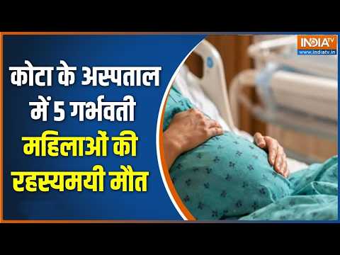 Rajasthan के कोटा के सरकारी अस्पताल में 12 दिनों में 5 गर्भवती महिलाओं की रहस्यमयी मौत | India TV thumbnail