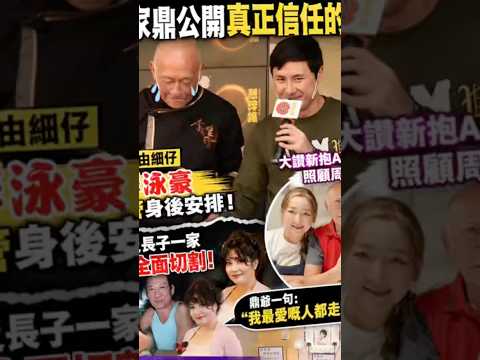 李家鼎親揭最後信任的人！細仔李泳豪正式接管身後安排，長子一家被全面切割惹心酸！ thumbnail