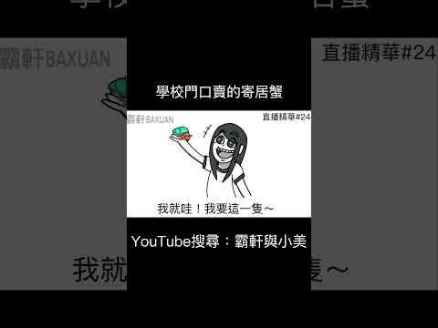 學校門口賣的寄居蟹｜霸軒與小美 Baxuan & Mei thumbnail