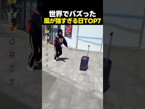 世界でバズった風が強すぎる日TOP7 thumbnail