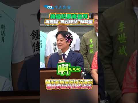 賴總統屏東參拜 再度提"成長津貼“新政策 國家經濟發展稅收增加 優先將紅利分給小孩 #shorts thumbnail