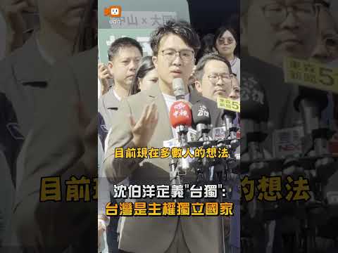 川習會／沈伯洋定義「台獨」：台灣是主權獨立國家 thumbnail