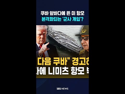 "쿠바 점령할 것" 선언하더니..항모전단 카리브해 급파 #shorts thumbnail