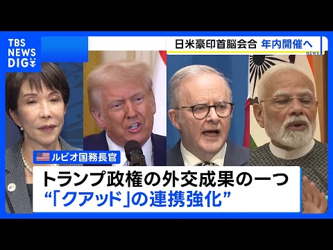 日米豪印首脳会合 年内開催の見通し　米国務長官が明らかに　2024年以来の開催へ｜TBS NEWS DIG thumbnail