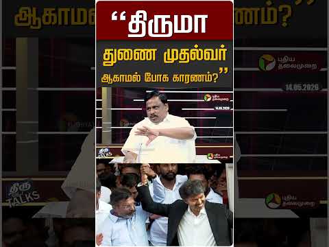 "திருமா துணை முதல்வர் ஆகாமல் போக காரணம்?" #shorts thumbnail