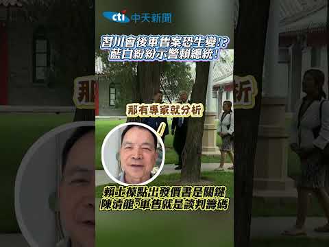 習川會後軍售案恐生變!? 藍白紛紛示警賴總統! 賴士葆點出發價書是關鍵 陳清龍:軍售就是談判籌碼 #shorts thumbnail