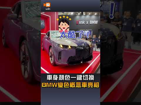 【生活】車身顏色一鍵切換 BMW變色概念車亮相 thumbnail