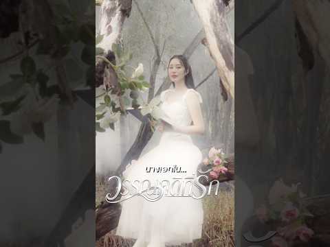 วรรณคดีที่รัก  “กานต์ ทศน”📌05.06.69 #วรรณคดีที่รัก #กานต์ทศน  #ฐิสาวริฏฐิสา thumbnail
