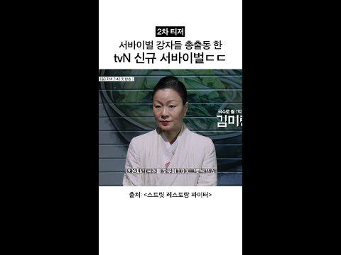 [2차 티저] 서바이벌 강자들 총출동함ㄷㄷ #스트릿레스토랑파이터 thumbnail