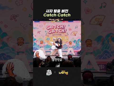 사자 탈춤 버전 캐치캐치 | 개그콘서트 Gagconcert | KBS 260524 방송 thumbnail