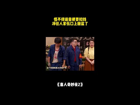 怪不得谐音梗要扣钱，净往人家伤口上撒盐了！#喜人奇妙夜2 #二喜 #一年一度喜剧大赛2 #综艺 #小品 #喜剧 #shorts thumbnail