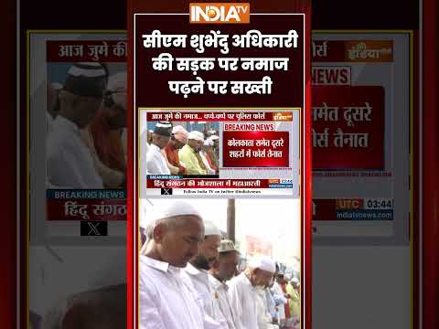 सीएम शुभेंदु अधिकारी की सड़क पर नमाज पढ़ने पर सख्ती #westbengalnews #namaz #suvenduadhikari thumbnail