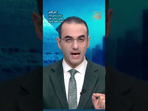 ترامب ينحني أمام الصين.. مشهد يغير موازين القوة عالميًا!  #shorts #shorts thumbnail