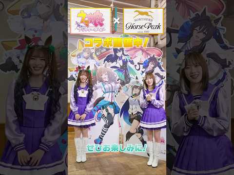 【コラボ開催中！】シュヴァルグラン役夏吉さんとブラストワンピース役紫月さんから『ウマ娘 プリティーダービー × ノーザンホースパーク コラボイベント Part3』についてコメントが届きました♪ thumbnail