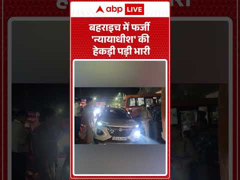 Viral News : बहराइच में फर्जी 'न्यायाधीश' की हेकड़ी पड़ी भारी | #ytshorts #viralvideo #breakingnews thumbnail