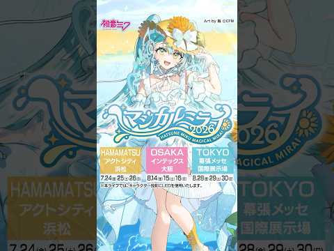 創作で繋がる初音ミクたちのライブと企画展を併催したイベント『初音ミク「マジカルミライ 2026」』開催！ thumbnail