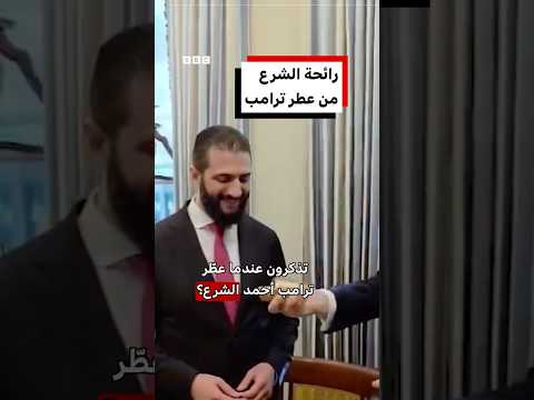رائحة الشرع من عطر ترامب thumbnail