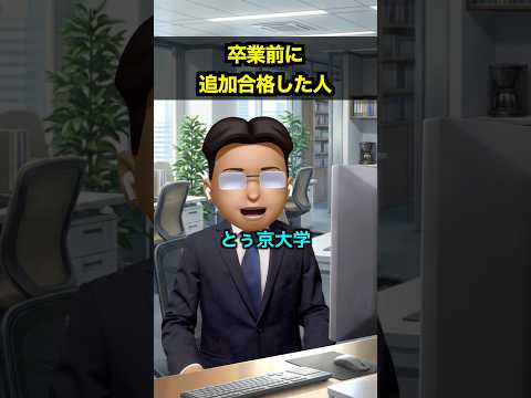 卒業前に追加合格した人 thumbnail