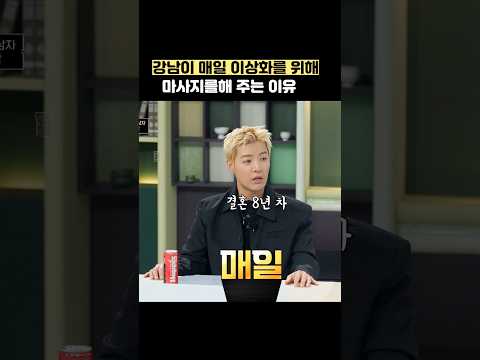 강남이 매일 이상화를 위해 마사지를해 주는 이유 #shorts #냉장고를부탁해 thumbnail