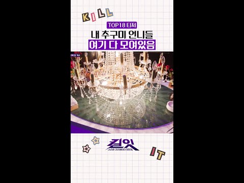 [티저] 내 워너비 언니들 총집합 ㄷㄷ #킬잇 thumbnail