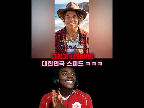 한국인떄매 멘탈나가버린 아이쇼스피드 thumbnail