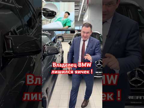 Владелец BMW лишился яичек ! thumbnail