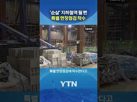 '삼풍의 교훈을 잊지 마라' #shorts / YTN thumbnail