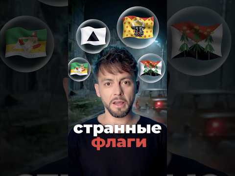 Странные флаги России #россия #флаги #история thumbnail