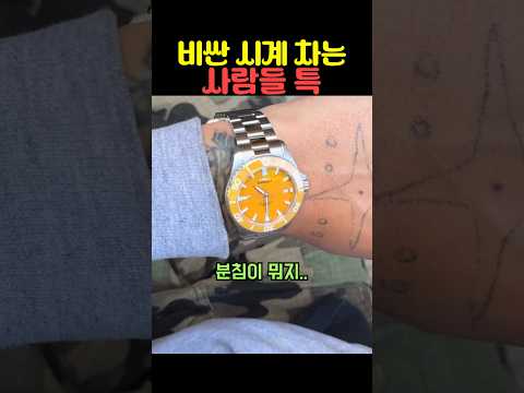 비싼 시계 차는 사람들 특 thumbnail