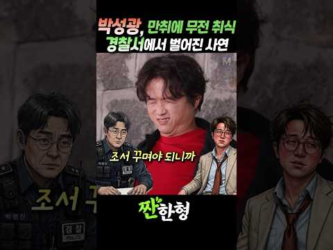 (?무전취식) 박성광, 만취에 무전취식, 경찰서에서 벌어진 사연 #짠한형 #신동엽 #허경환 #박영진 #박성광 #무전취식 #파출소 thumbnail