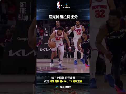 #NBA OG Anunoby 的 Show Time尼克持續將比分拉開#紐約尼克 #克里夫蘭騎士 thumbnail