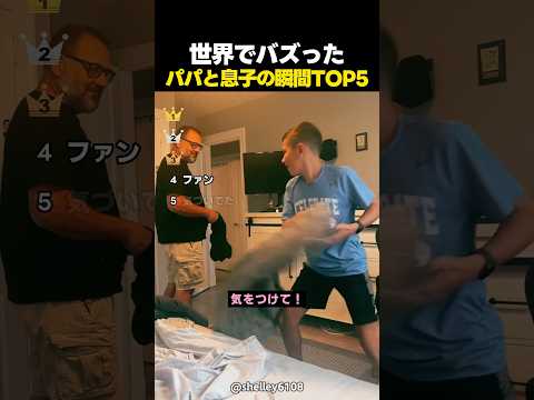 世界でバズった！パパと息子の爆笑の瞬間TOP5 thumbnail