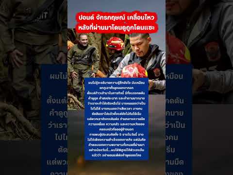 ปอนด์ จักรกฤษ์ เคลื่อนไหวหลังที่ผ่านมาโดนแซะตลอด ￼#ปอนด์จักรกฤษณ์ #กู้ภัย #กระแส thumbnail