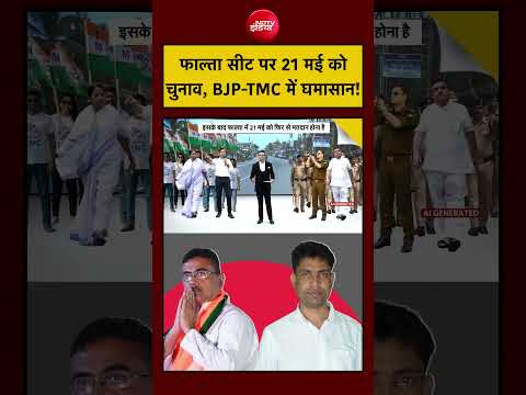 Syed Suhail| Bengal Bulldozer Action: फाल्ता सीट पर 21 May को चुनाव| BJP-TMC में घमासान!| #ndtvindia thumbnail