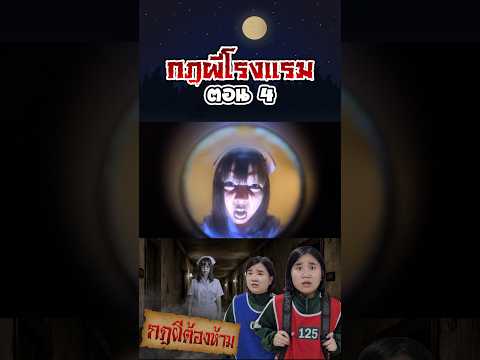 กฎผีต้องห้าม...ตำนานกฎผีโรงแรมร้าง (ตอนที่ 4) thumbnail