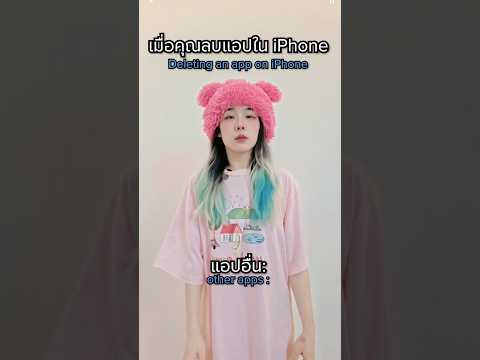เมื่อลบแอพในไอโฟน thumbnail