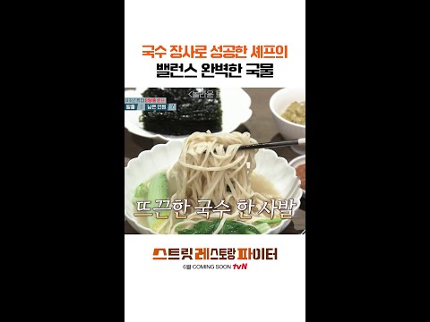 이모카세 시그니처 국수🍜 #스트릿레스토랑파이터 thumbnail