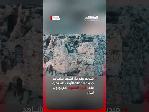 مشاهد جديدة للحظات الأولى للسيطرة على قلعة الشقيف في جنوب لبنان thumbnail