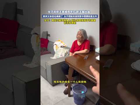 女子和前夫離婚兩年前前夫腦出血，女子接回家中一照顧就是五年，後前夫父親癱瘓也來到女子的城市！  #大熱門 #china thumbnail