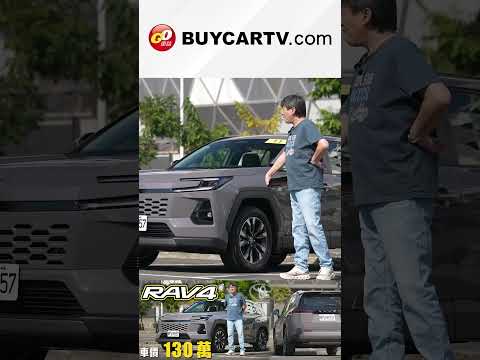 大改款 TOYOTA RAV4 Hybrid 第五代油電系統加持！首度導入TSS 4.0～ 這些配備沒來還值得入手？新車試駕 #rav4_hybrid  #toyotarav4  #shorts thumbnail