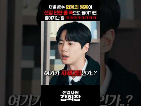 재벌 총수 회장의 영혼이 신입 인턴 몸 속으로 들어가면 벌어지는 일 ㅋㅋㅋㅋㅋㅋㅋㅋ thumbnail