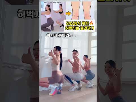 요즘 너무 핫한 허벅지살 돌려깎기 #오운완 #허벅지운동 #허벅지살빼기 #하체운동 thumbnail