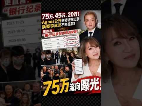 【75万流向曝光！】弟媳Agnes公开银行纪录怒轰李泳汉：每笔提款都清清楚楚！ thumbnail