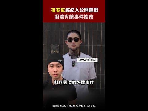 孫安佐經紀人公開道歉　澄清火槍事件始末  #shorts thumbnail