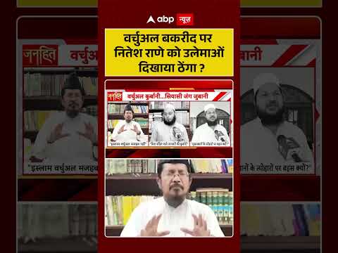 Bakrid Controversy : वर्चुअल बकरीद पर Nitesh Rane को उलेमाओं ने दिखाया ठेंगा | #ytshorts #shorts thumbnail