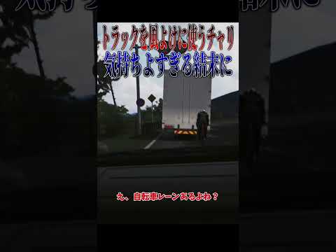 【超スカッと】新ルール守らないでトラックを煽るチャリ、急ブレーキに巻き込まれる???#shorts thumbnail