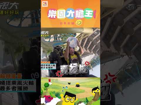 【玩很大大膽王 舊愛重溫】怎麼會有隻雞？🐔 ｜綜藝玩很大 #shorts #大膽王 #遊樂園  #經典回顧 #懷舊 #回憶 thumbnail