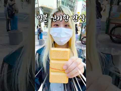 일본에서 줄 서서 먹는 신기한 일본 간식 thumbnail