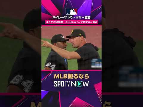 【パイレーツ・ケリー監督】 ABSから一転…判定抗議で退場劇2026年MLB観るなら#SPOTVNOW #shorts thumbnail