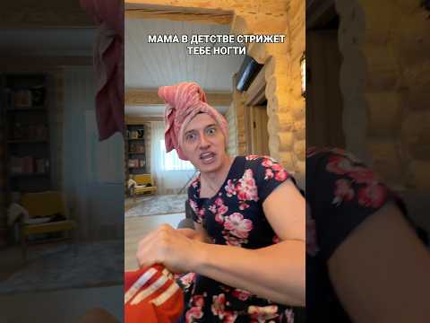 МАМА В ДЕТСТВЕ СТРИЖЕТ НОГТИ thumbnail